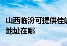 山西臨汾可提供佳能便攜照片打印機維修服務地址在哪