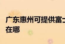 廣東惠州可提供富士施樂(lè)復(fù)印機(jī)維修服務(wù)地址在哪