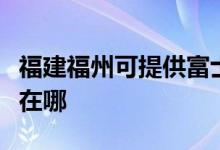 福建福州可提供富士施樂(lè)復(fù)印機(jī)維修服務(wù)地址在哪