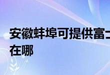 安徽蚌埠可提供富士施樂(lè)復(fù)印機(jī)維修服務(wù)地址在哪