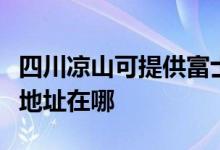 四川涼山可提供富士施樂噴墨打印機維修服務地址在哪