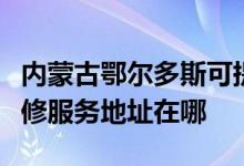 內蒙古鄂爾多斯可提供富士施樂噴墨打印機維修服務地址在哪