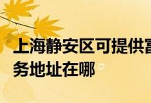 上海靜安區(qū)可提供富士施樂數(shù)碼復合機維修服務地址在哪
