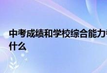 中考成績(jī)和學(xué)校綜合能力考核成績(jī)七三開這兩項(xiàng)變化意味著什么