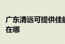 廣東清遠可提供佳能噴墨打印機維修服務地址在哪