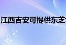江西吉安可提供東芝復印機維修服務地址在哪