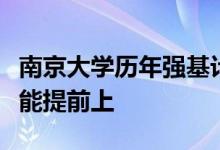 南京大學(xué)歷年強基計劃招生情況進行分析哪些能提前上