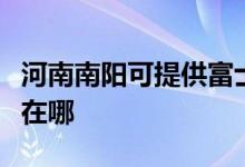 河南南陽(yáng)可提供富士施樂(lè)復(fù)印機(jī)維修服務(wù)地址在哪