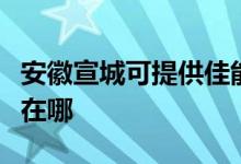 安徽宣城可提供佳能噴墨打印機維修服務地址在哪