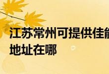 江蘇常州可提供佳能便攜照片打印機維修服務地址在哪