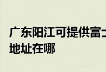 廣東陽江可提供富士施樂數(shù)碼復合機維修服務地址在哪