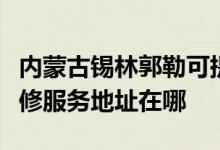 內(nèi)蒙古錫林郭勒可提供富士施樂數(shù)碼復合機維修服務地址在哪