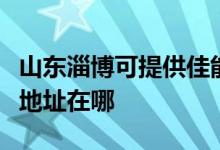 山東淄博可提供佳能便攜照片打印機維修服務地址在哪