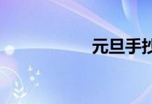 元旦手抄報內容簡短