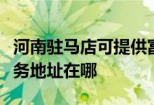 河南駐馬店可提供富士施樂數(shù)碼復合機維修服務地址在哪