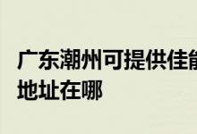 廣東潮州可提供佳能便攜照片打印機維修服務地址在哪