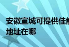 安徽宣城可提供佳能便攜照片打印機維修服務地址在哪