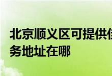 北京順義區(qū)可提供佳能便攜照片打印機維修服務地址在哪