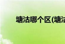 塘沽哪個區(qū)(塘沽區(qū)和濱海新區(qū)區(qū)別)