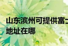 山東濱州可提供富士施樂噴墨打印機維修服務地址在哪