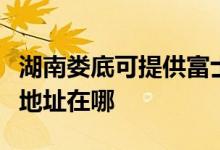 湖南婁底可提供富士施樂數(shù)碼復合機維修服務地址在哪