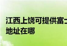 江西上饒可提供富士施樂數(shù)碼復合機維修服務地址在哪