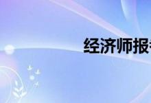 經(jīng)濟師報考條件是什么