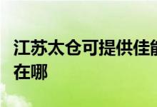 江蘇太倉可提供佳能噴墨打印機維修服務地址在哪