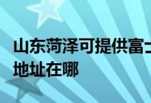 山東菏澤可提供富士施樂數(shù)碼復合機維修服務地址在哪