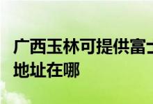 廣西玉林可提供富士施樂數(shù)碼復合機維修服務地址在哪