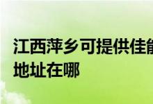 江西萍鄉(xiāng)可提供佳能便攜照片打印機維修服務地址在哪
