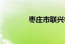 棗莊市聯(lián)興學校的地址在哪