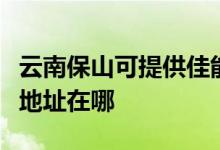 云南保山可提供佳能便攜照片打印機維修服務地址在哪