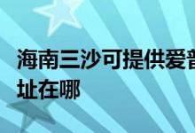 海南三沙可提供愛普生針式打印機(jī)維修服務(wù)地址在哪