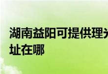 湖南益陽可提供理光多功能一體機(jī)維修服務(wù)地址在哪