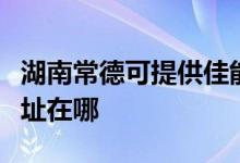 湖南常德可提供佳能多功能一體機維修服務地址在哪