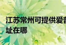 江蘇常州可提供愛普生針式打印機(jī)維修服務(wù)地址在哪