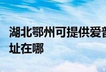 湖北鄂州可提供愛普生針式打印機(jī)維修服務(wù)地址在哪