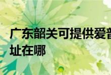 廣東韶關(guān)可提供愛普生針式打印機(jī)維修服務(wù)地址在哪