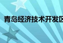 青島經(jīng)濟技術(shù)開發(fā)區(qū)博心幼兒園的地址在哪