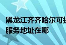 黑龍江齊齊哈爾可提供愛普生針式打印機(jī)維修服務(wù)地址在哪