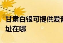 甘肅白銀可提供愛普生針式打印機(jī)維修服務(wù)地址在哪