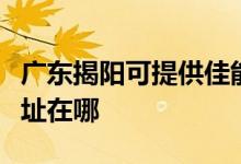 廣東揭陽可提供佳能多功能一體機維修服務地址在哪