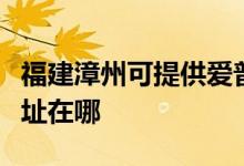 福建漳州可提供愛普生針式打印機(jī)維修服務(wù)地址在哪