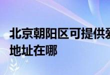 北京朝陽區(qū)可提供愛普生針式打印機(jī)維修服務(wù)地址在哪