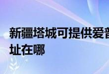 新疆塔城可提供愛普生針式打印機(jī)維修服務(wù)地址在哪