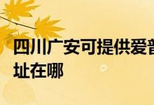 四川廣安可提供愛普生針式打印機(jī)維修服務(wù)地址在哪