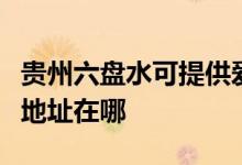 貴州六盤水可提供愛普生針式打印機(jī)維修服務(wù)地址在哪