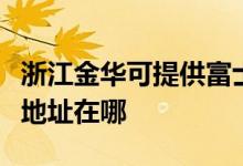 浙江金華可提供富士施樂數(shù)碼復合機維修服務地址在哪