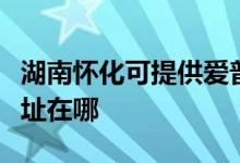 湖南懷化可提供愛普生針式打印機(jī)維修服務(wù)地址在哪